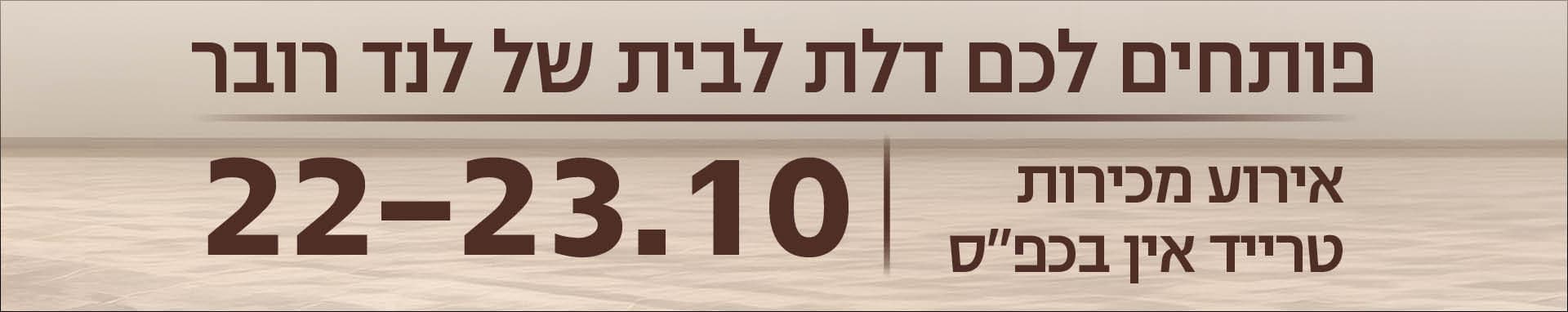 פותחים לכם דלק לבית של לנד רובר אירוע מכירות טרייד אין בכפ"ס 22-23.10