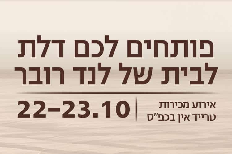 פותחים לכם דלק לבית של לנד רובר אירוע מכירות טרייד אין בכפ"ס 22-23.10